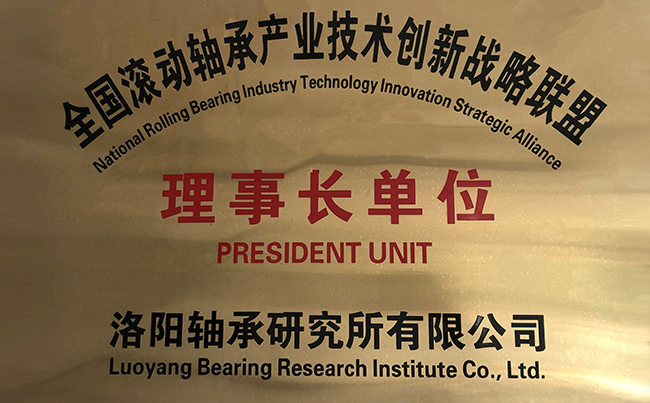 全國滾動(dòng)軸承產(chǎn)業(yè)技術(shù)創(chuàng)新戰(zhàn)略聯(lián)盟理事長單位